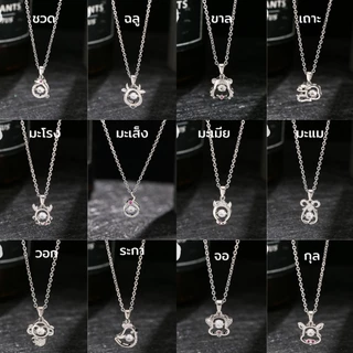 สร้อยคอพร้อมจี้ 12 นักษัตร สร้อยสแตนเลส สร้อยคอประจำปีเกิด เสริมดวง ใส่สวย ไม่ลอก ไม่ดำ ใส่อาบน้ำได้