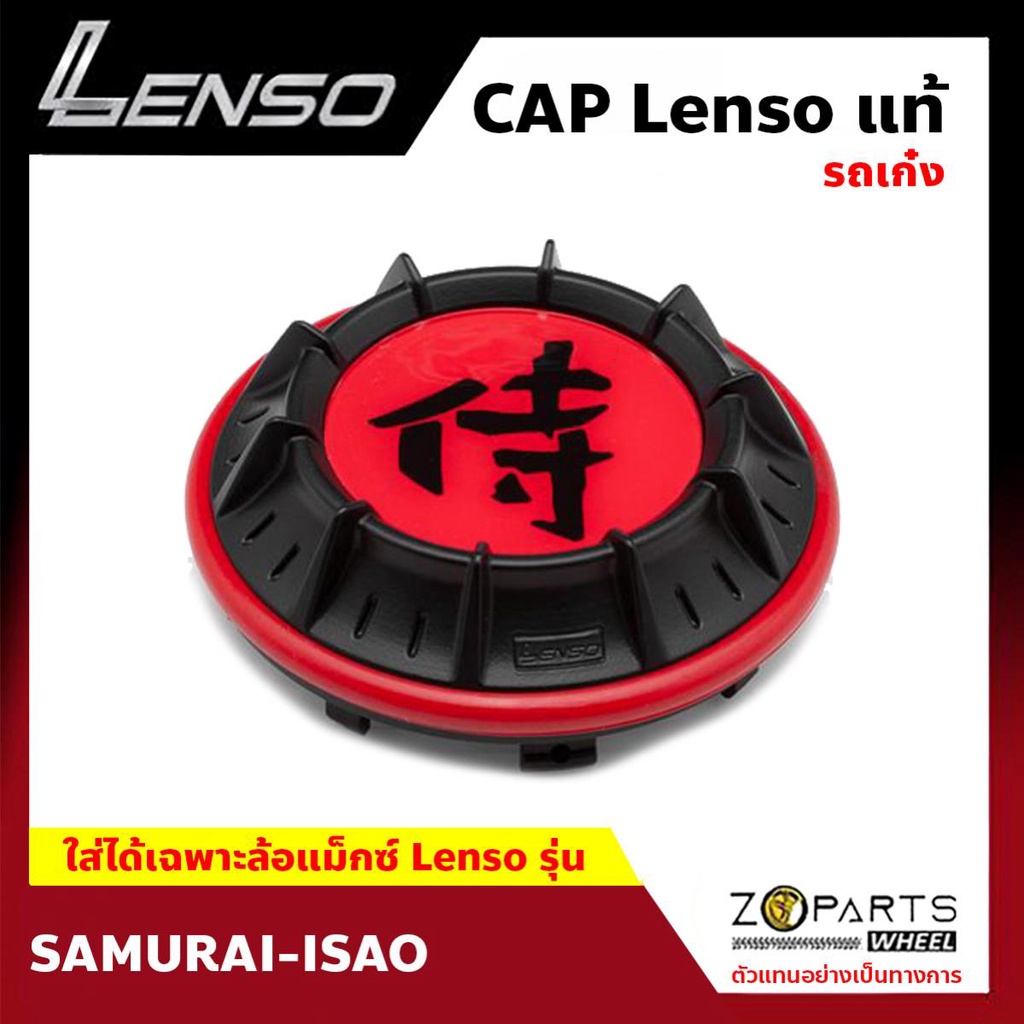 ฝาครอบดุมล้อ Lenso SAMURAI V.3 สีดำ-แดง สำหรับ ล้อแม็กซ์ Samurai Isao