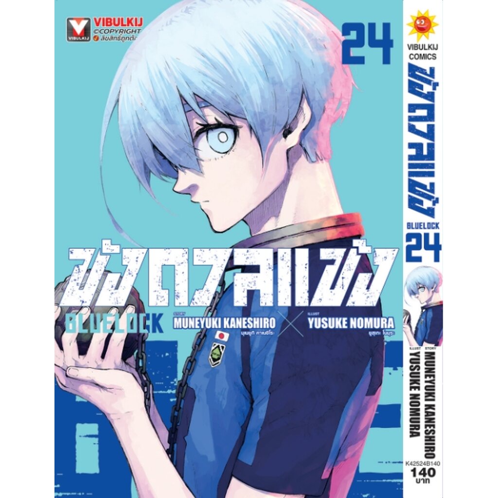 Vibulkij(วิบูลย์กิจ)" ชื่อเรื่อง : BLUE LOCK ขังดวลแข้ง 24 (กระดาษถนอมสายตา) Muneyuki Kaneshiro