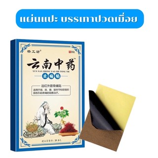 แผ่นแปะ สมุนไพรคลายปวดเมื่อย (1กล่อง)มี8แผ่น