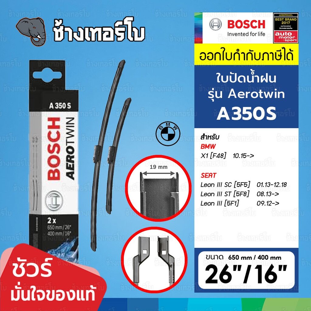 ☘️BOSCH ⏩A350S⏪ 26/16 ใช้สำหรับ BMW X1 (F48) ขนาด 26 นิ้ว+16 นิ้ว ใบปัดน้ำฝน AEROTWIN
