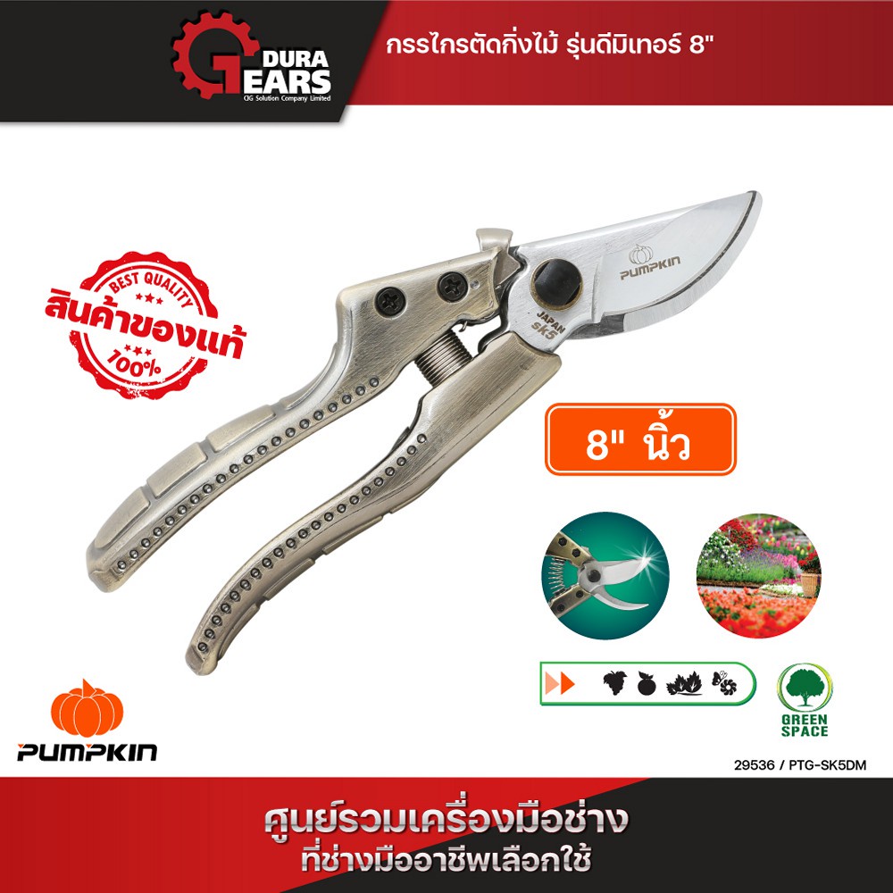 PUMPKINพัมคิน - กรรไกรตัดกิ่งไม้ใบมีด รุ่น ดีมิเทอร์ PTG-SK5DM/29536
