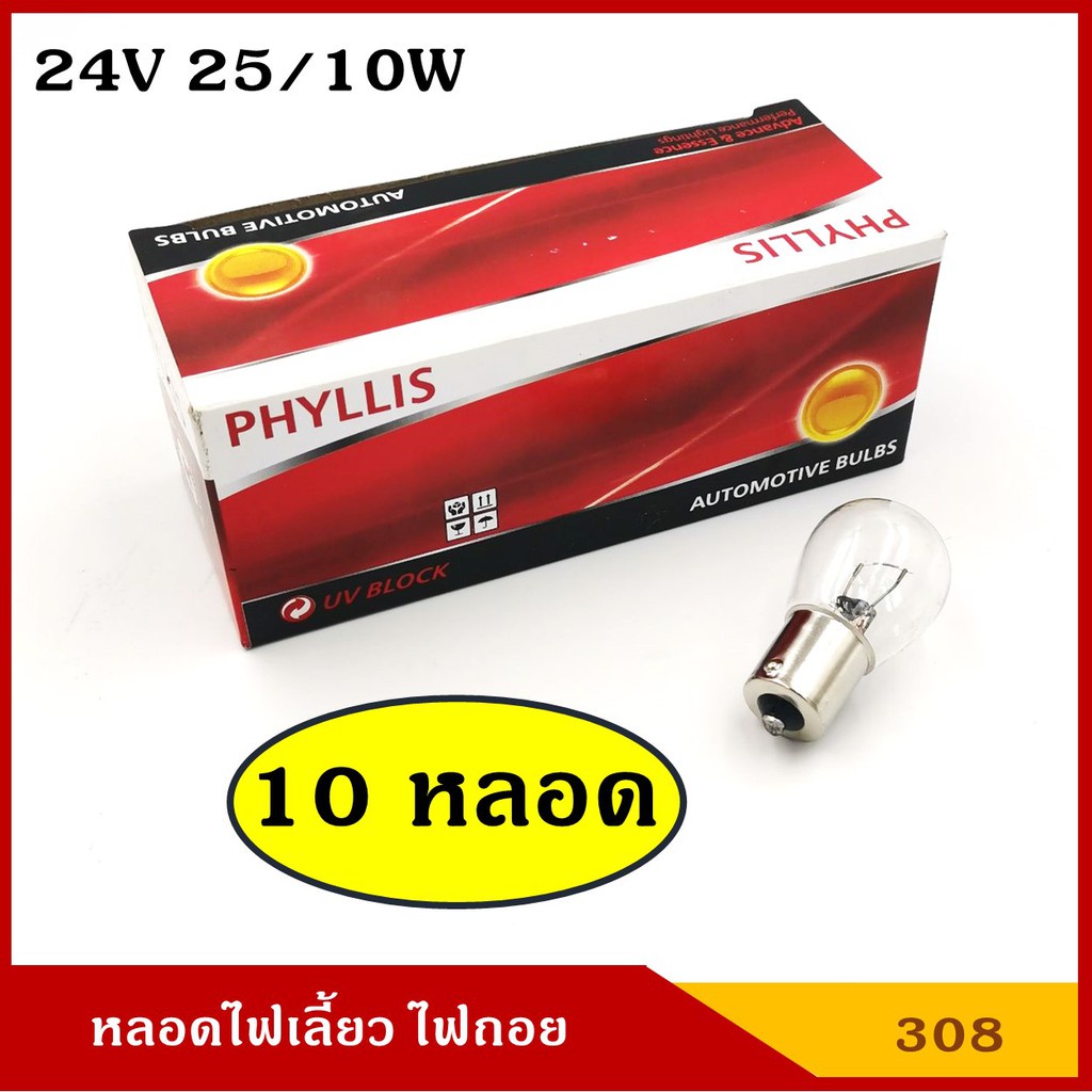 หลอดไฟเบรค 24V 25/10W 2จุด 10 หลอด หลอดไฟรถยนต์ หลอดไฟเขี้ยว หลอดไส้  [#308 ใส ตรง 10หลอด] PHYLLIS