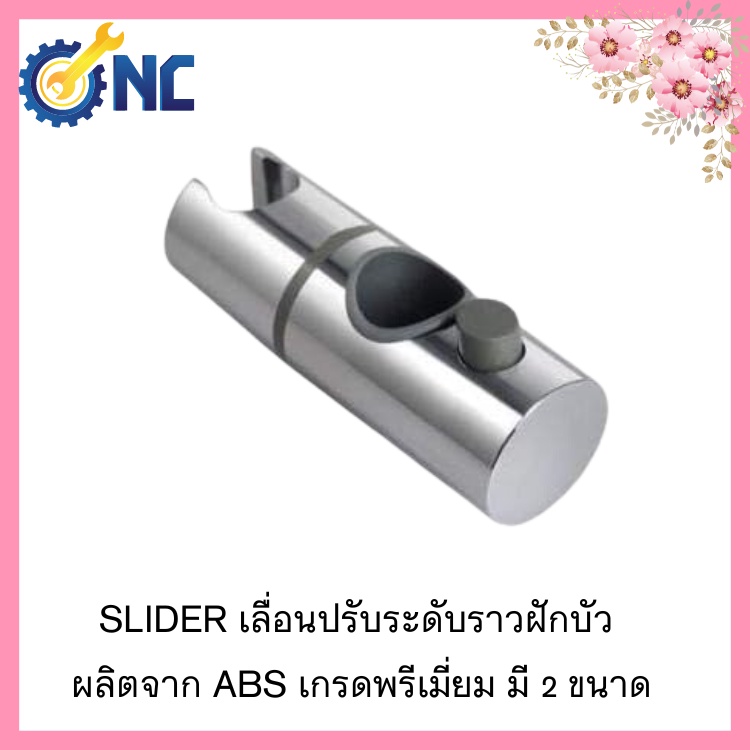 ์NC Hardware Slider เลื่อนปรับระดับราวฝักบัว ผลิตจาก ABS เกรดพรีเมี่ยม มี 2 ขนาด