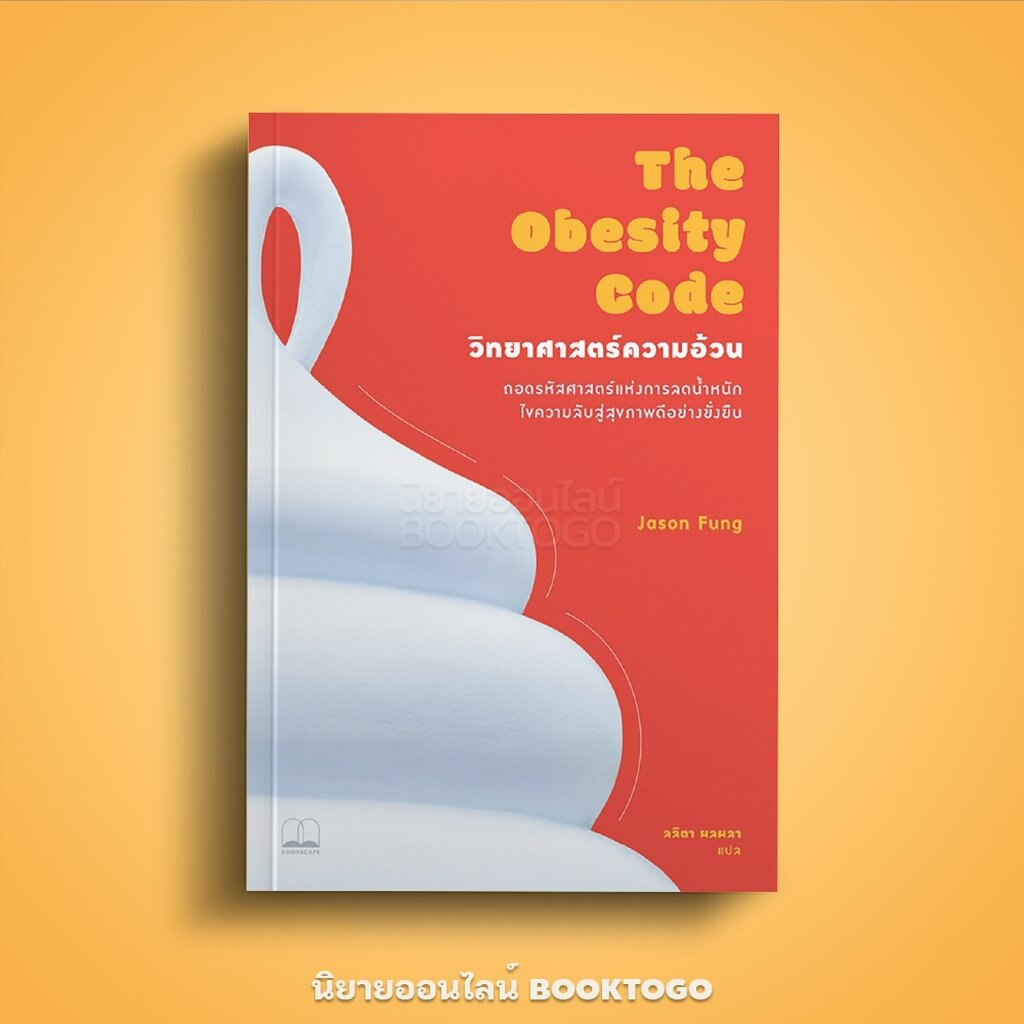 (พร้อมส่ง) วิทยาศาสตร์ความอ้วน The Obesity Code Jason Fung BOOKSCAPE
