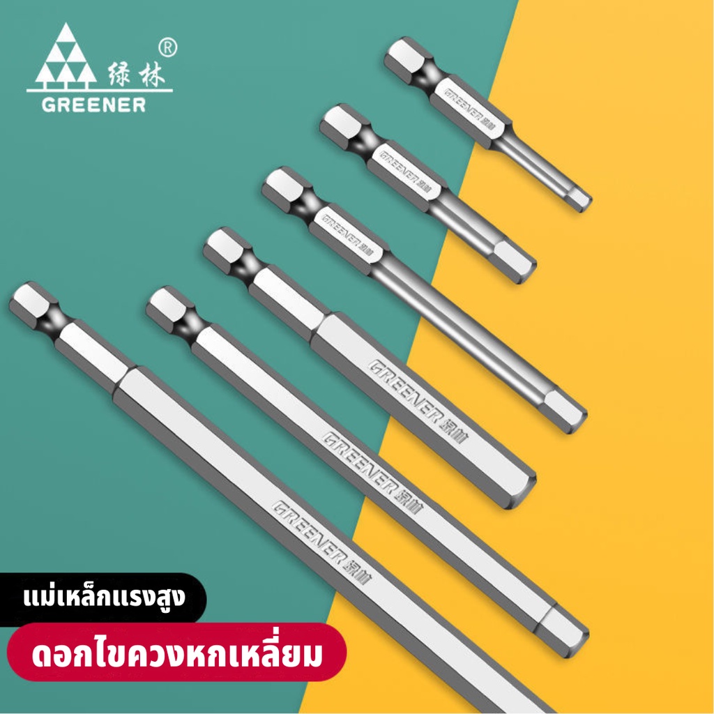 GREENER ดอกไขควงหกเหลี่ยม ไขควงหกเหลี่ยม ดอกไขควงแม่เหล็ก ดอกไขควงแม่เหล็ก S2 แท้ ยาวพิเศษ