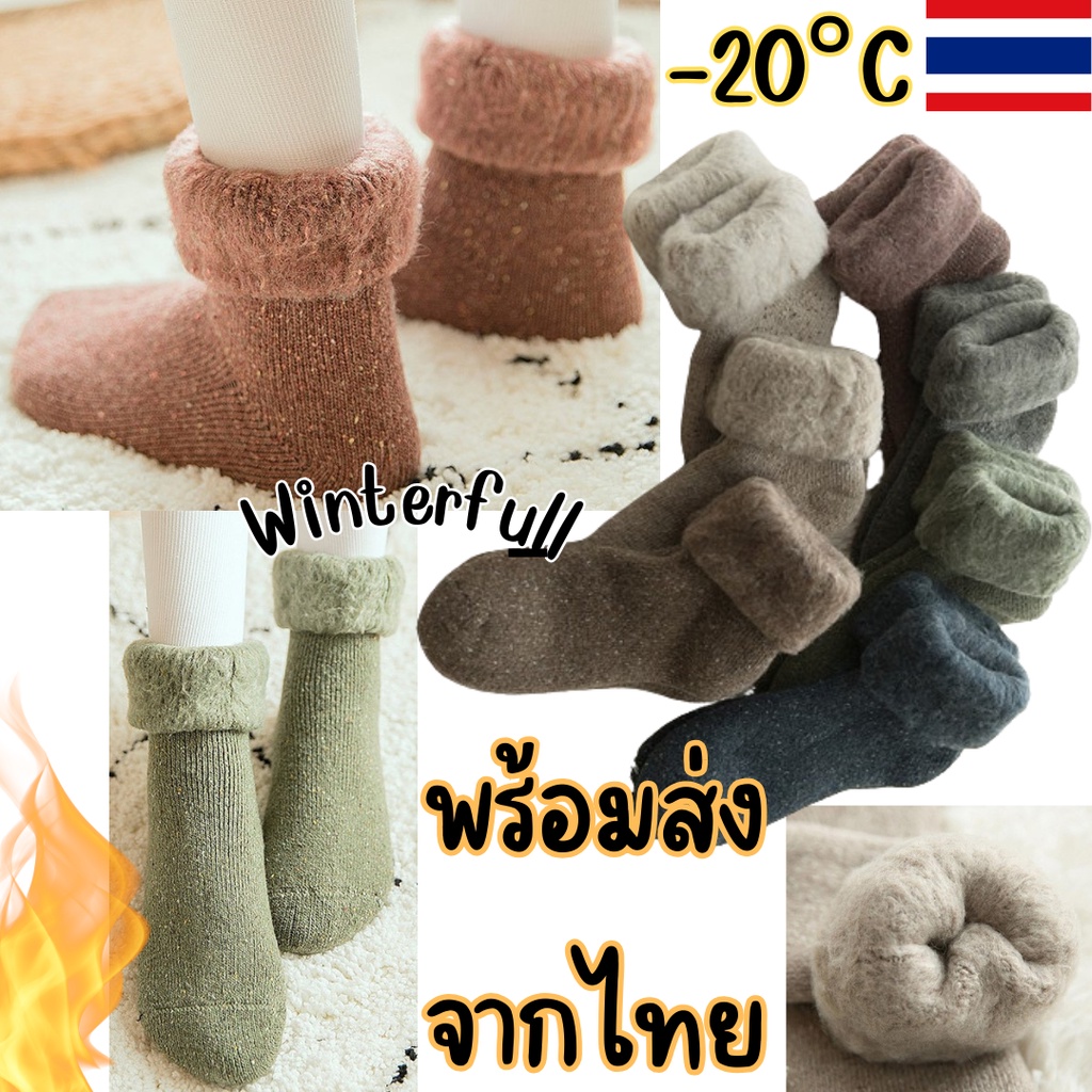 ถุงเท้าวูล กันหนาว รหัส 299 (หนานุ่มพิเศษ) ลุยหิมะได้ ขนปุย ดีไซน์จากญี่ปุ่น สไตล์มูจิ ใส่ได้ถึงติด -20°C องศา ส่งทันที