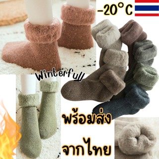 ถุงเท้าวูล กันหนาว รหัส 299 (หนานุ่มพิเศษ) ลุยหิมะได้ ขนปุย …