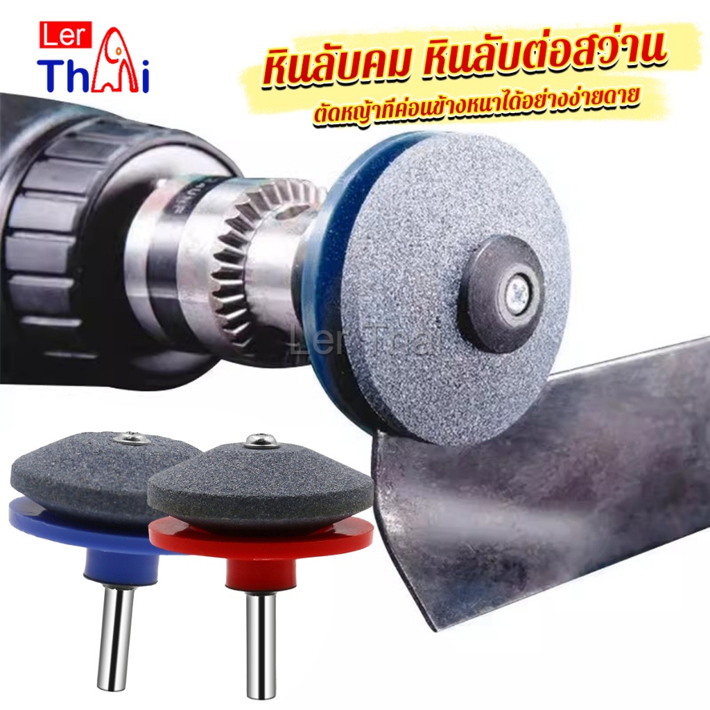 LerThai หินลับมีด หินเจียร ติดสว่านไฟฟ้า เครื่องมือลับใบมีดเครื่องตัดหญ้า 50มม Lawn Mower Blade Sharpener