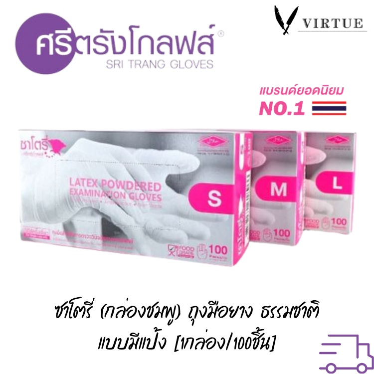ของใหม่ Glove ศรีตรังโกลฟส์ - ซาโตรี่ (กล่องชมพู) ถุงมือยาง ธรรมชาติ แบบมีแป้ง [1กล่อง/100ชิ้น]