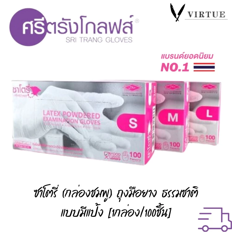 ของใหม่ Glove ศรีตรังโกลฟส์ - ซาโตรี่ (กล่องชมพู) ถุงมือยาง ธรรมชาติ แบบมีแป้ง [1กล่อง/100ชิ้น]
