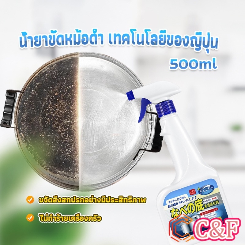 C&F น้ำยาขัดหม้อดำ ทําความสะอาดก้นกระทะ 500ml  Detergent