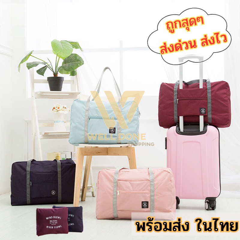 กระเป๋าผ้าบรรจุของใช้ต่าง ๆ พับเก็บได้ เหมาะสำหรับเดินทาง พกพาง่าย สไตล์เกาหลี wd99