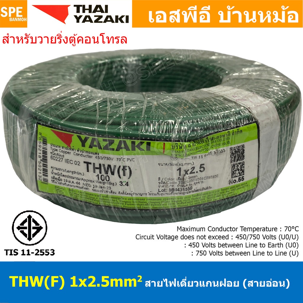 [ 100 เมตร ] THW (F) 1x2.5 sq.mm สีเขียว Green สายไฟอ่อน ไทยยาซากิ วายริ่งตู้คอนโทรล Thai Yazaki สายไฟอ่อน สายไฟอ่อนแ...