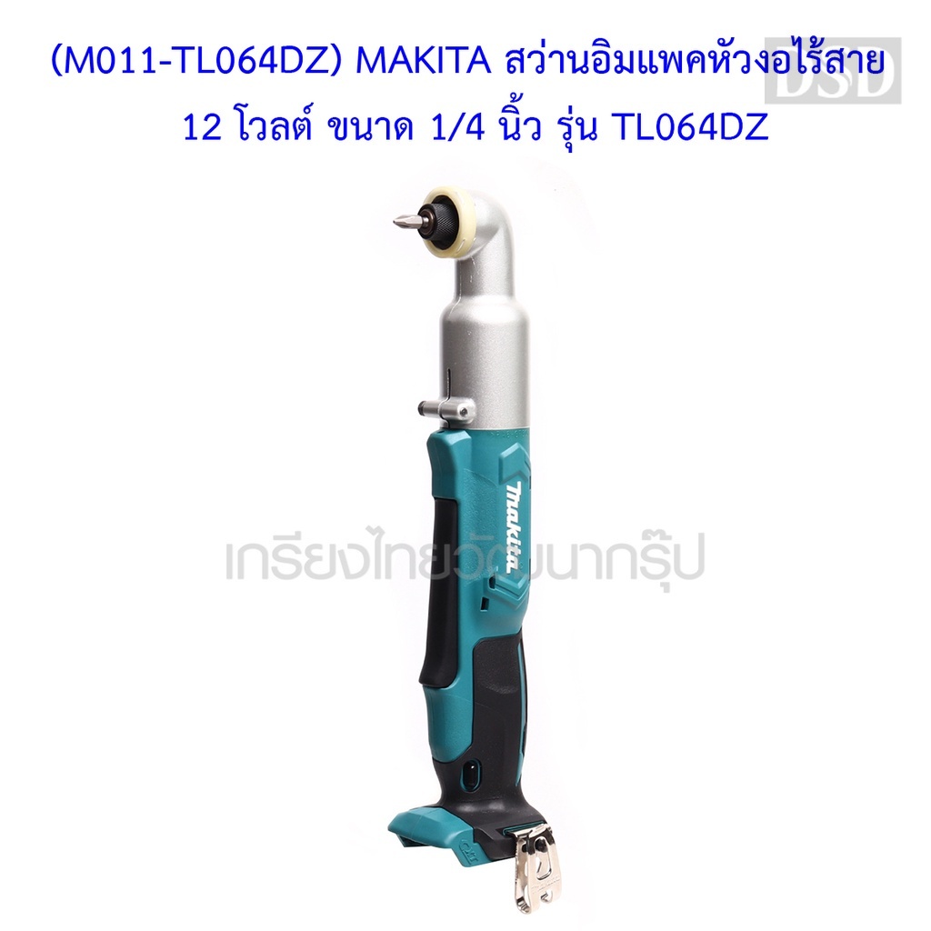 [พร้อมส่ง]🎆 (M011-TL064DZ) MAKITA สว่านอิมแพคหัวงอไร้สาย 12 โวลต์ ขนาด 1/4 นิ้ว รุ่น TL064DZ