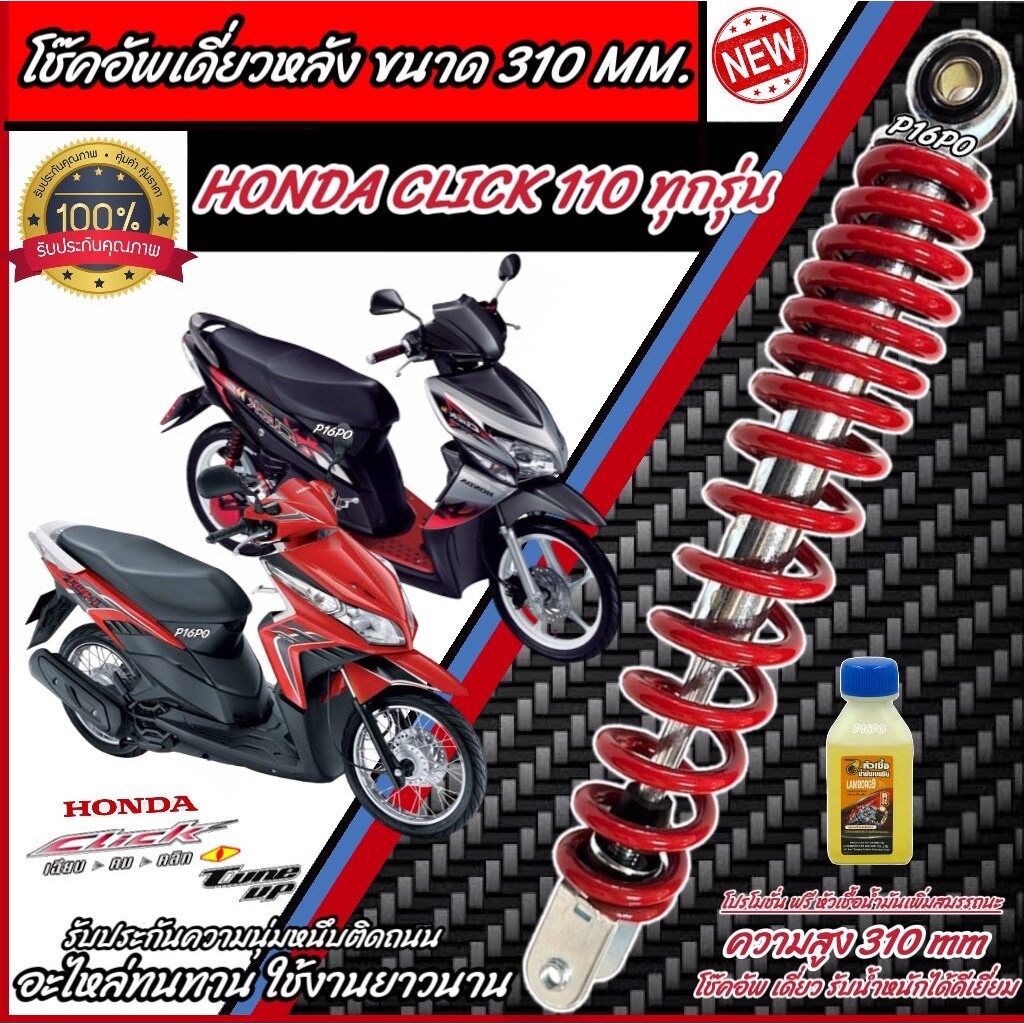 โช๊คอัพหลัง Honda Click 110 สีแดง/สีดำ 310 mm โช๊คอัพเดี่ยว ความสูง 310 มม. ฮอนด้า คลิก 110 โช้คอัพหลัง โช๊คอัพหลัง Q101