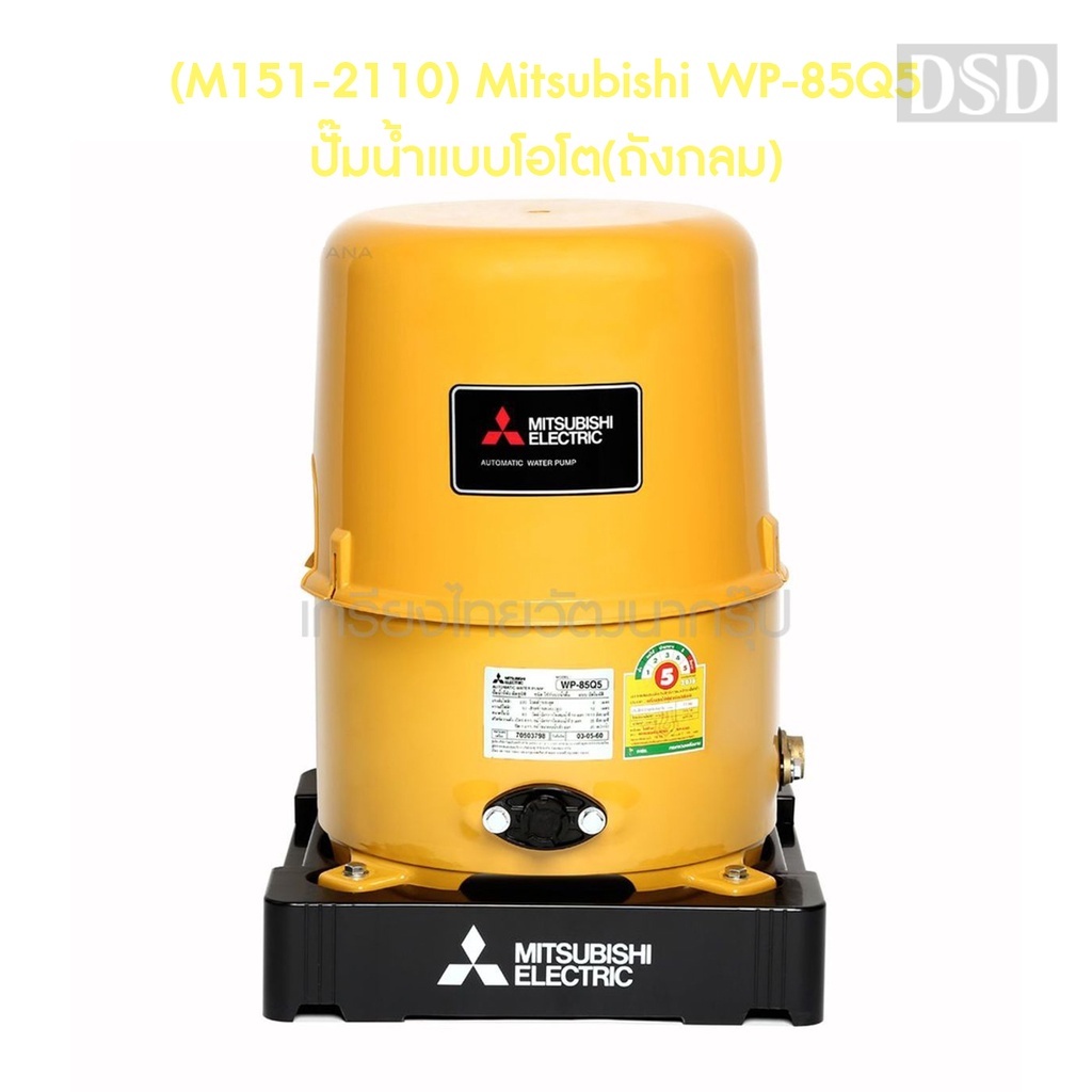 [พร้อมส่ง]🎆 (M151-2110) Mitsubishi WP-85Q5 ปั๊มน้ำแบบโอโต(ถังกลม)
