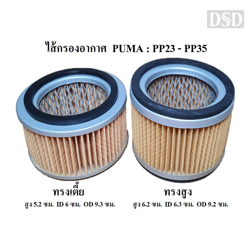 [พร้อมส่ง]⚙️ ไส้กรองอากาศ ทรงสูง PUMA 3-5 แรงม้า ไส้กรองปั๊มลม  อะไหล่ปั๊มลม