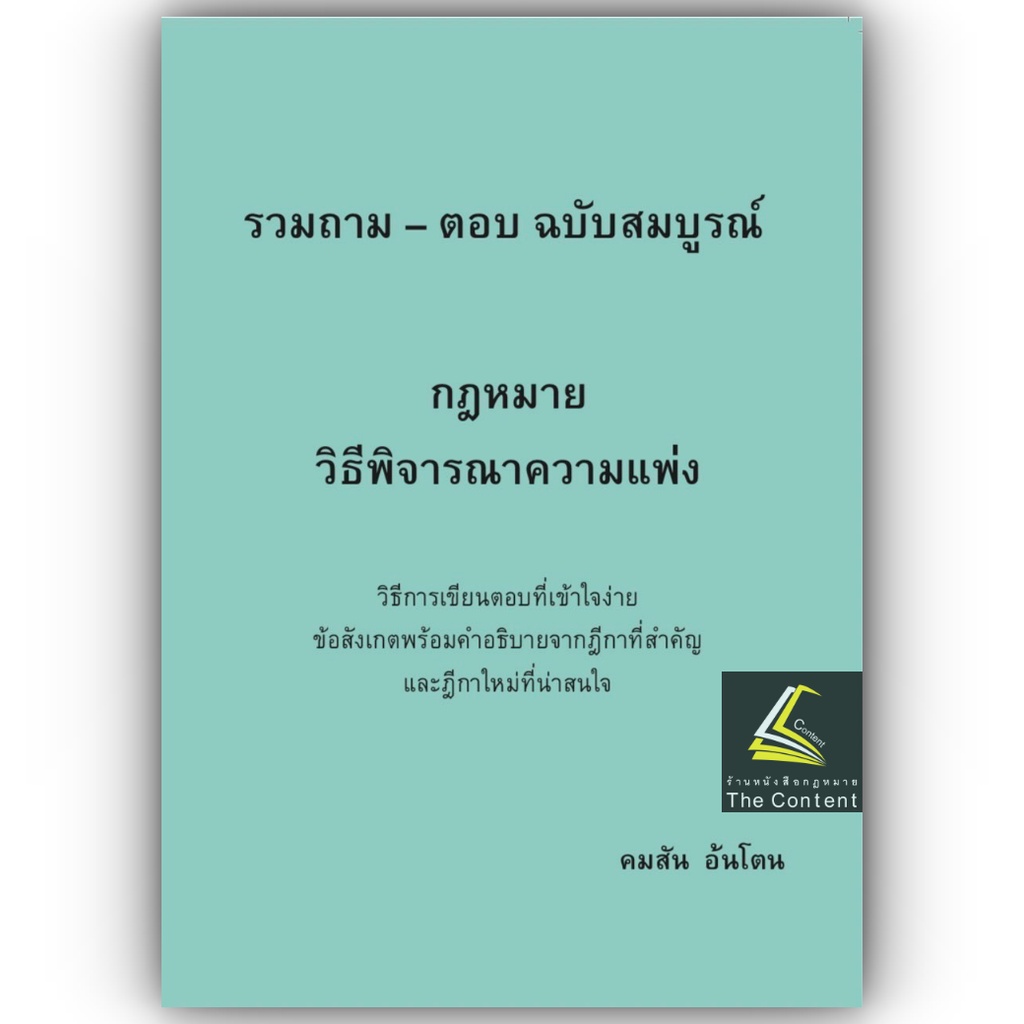 (ตำหนิ) รวมถามตอบ ฉบับสมบูรณ์ วิแพ่ง (คมสัน อ้นโตน) ปีที่พิมพ์ : มกราคม 2567