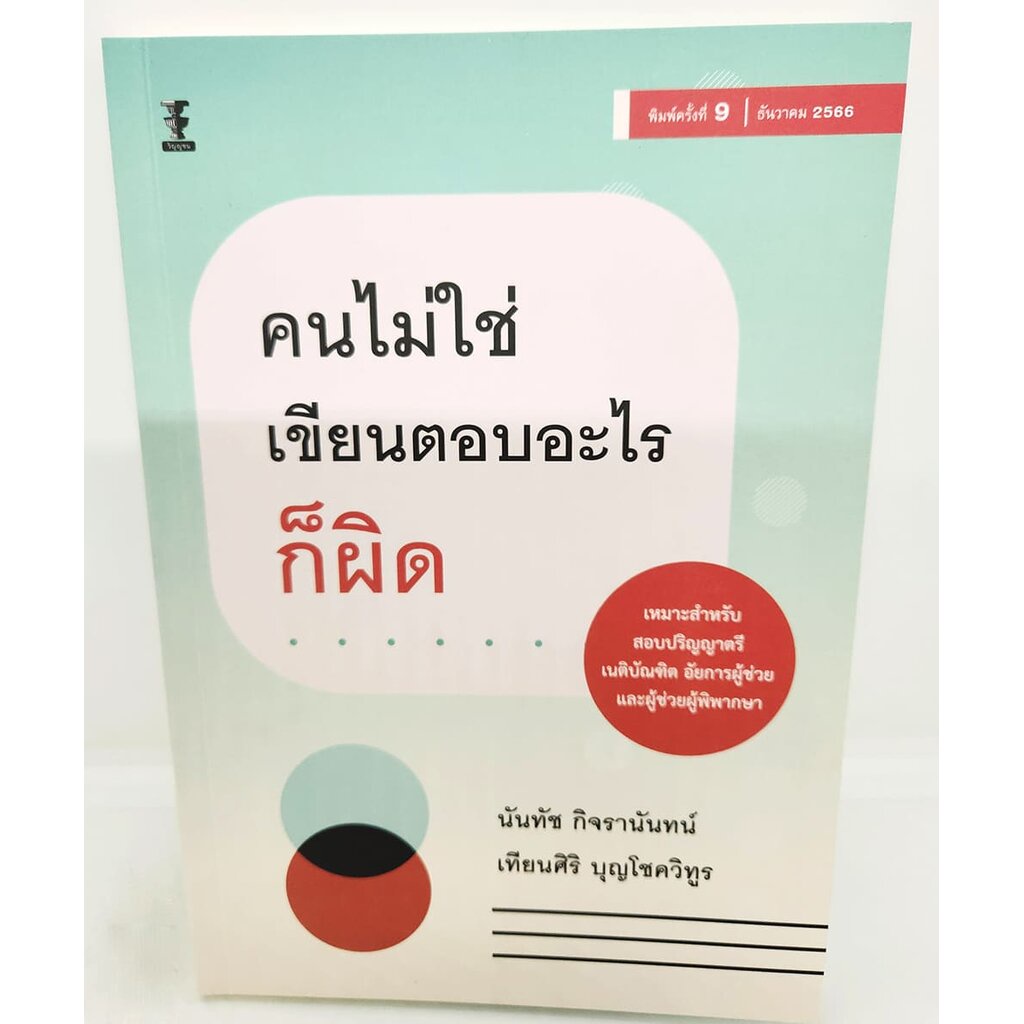 (แถมปกใส) คนไม่ใช่ เขียนตอบอะไรก็ผิด พิมพ์ครั้งที่ 9 นันทัช กิจรานันทน์ เทียนศิริ บุญโชควิทูร TBK0788 sheetandbook