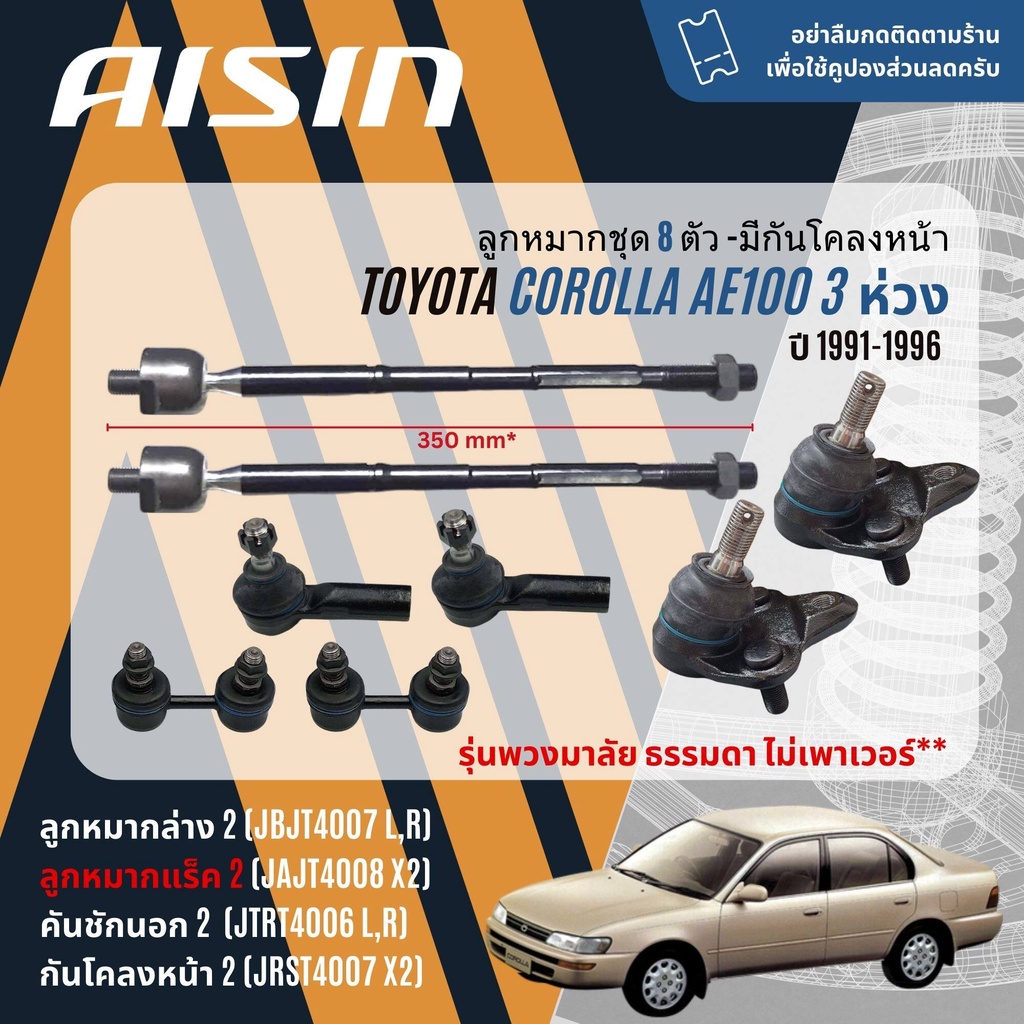 AISIN ลูกหมาก ปีกนกล่าง คันชัก แร็ค กันโคลง หน้า หลัง TOYOTA Corolla 3 ห่วง , AE100,AE101,EE100,EE101 ปี 1991-1996