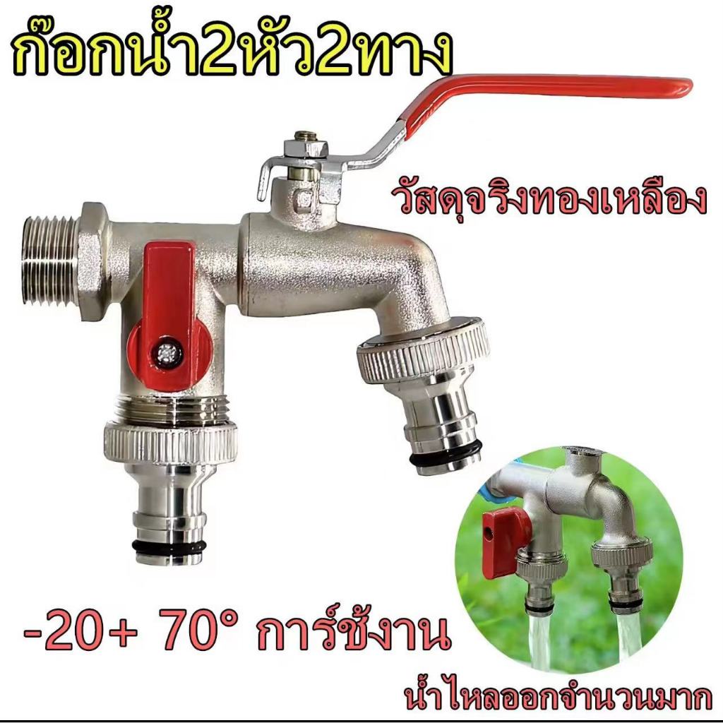 พร้อมส่ง ก๊อกสนามสองทาง ก๊อก ก๊อกสนาม2ทาง ก๊อกน้ำ2ทาง ก๊อก2วาล์ว ก๊อกสองทาง ขนาด 1/2 นิ้วขายดี ใช้ดี