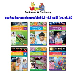หนังสือเรียน แบบเรียน วิทยาศาสตร์และเทคโนโลยี ป.1 - ป.6 (พว.…