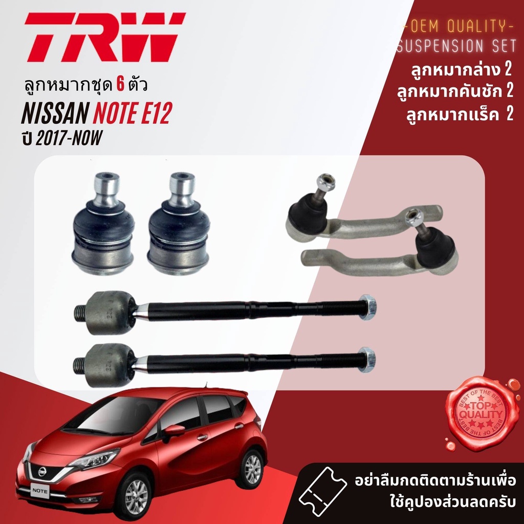 TRW คูปองลดเพิ่ม🔥 ลูกหมาก ปีกนก ล่าง แร็ค คันชัก กันโคลง  สำหรับ NISSAN NOTE E12  ปี 2017-NOW