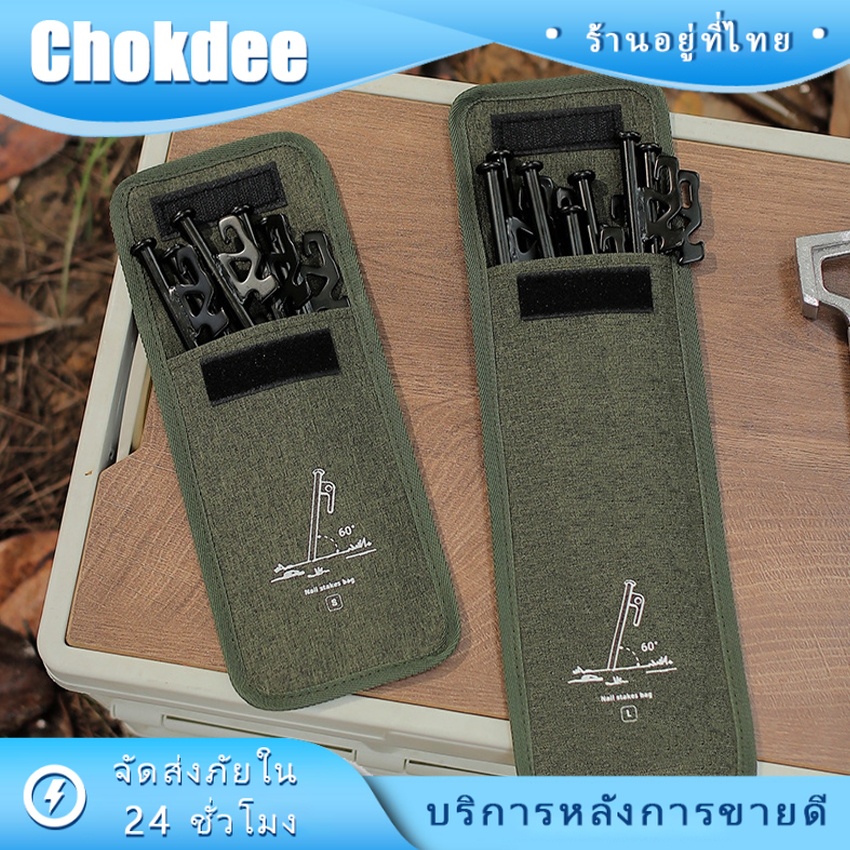 ร้านคนไทย! ซองใส่สมอบก ถุงใส่สมอบก กระเป๋าเก็บหมุดเต็นท์ สมอเต้นท์