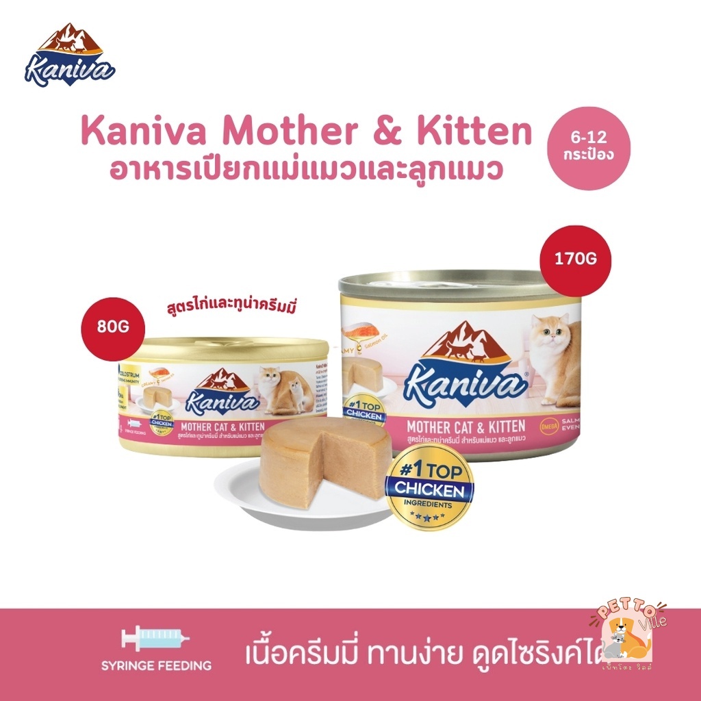 Kaniva Mother Cat & Kitten [6-12 กระป๋อง] อาหารเปียกสำหรับแม่แมวและลูกแมว สูตรไก่และทูน่าครีมมี่ ขนาด 80-170 กรัม