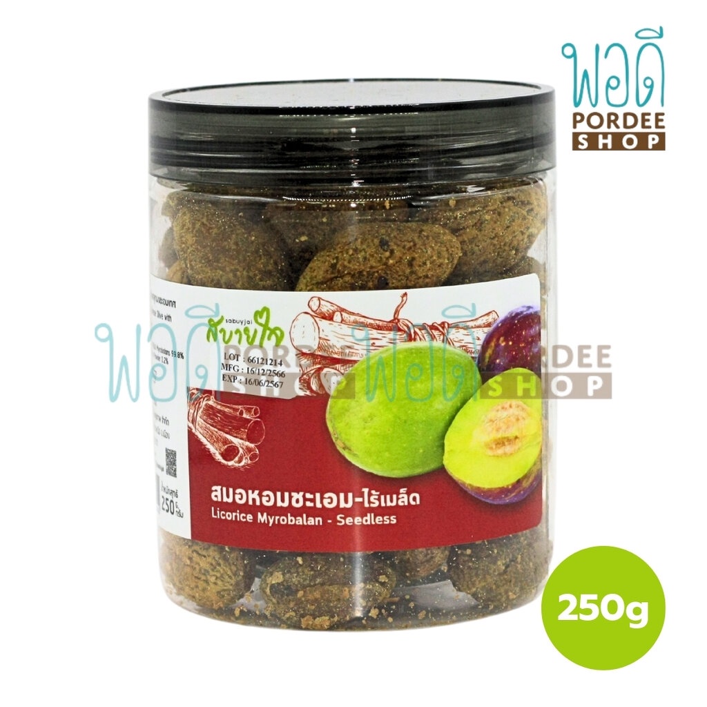 สบายใจ สมอหอมชะเอม-ไร้เมล็ด 250 กรัม