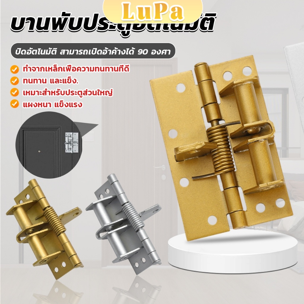 LuPa บานพับประตู ฮาร์ดแวร์ มัลติฟังก์ชั่น สปริงปิดอัตโนมัติ สามารถเปิดอ้าค้างได้ 90 องศา Spring Hinge
