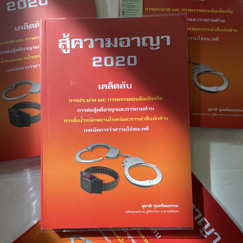 (ห่อปก) สู้ความอาญา 2020 (สุชาติ รุ่งทรัพยธรรม)