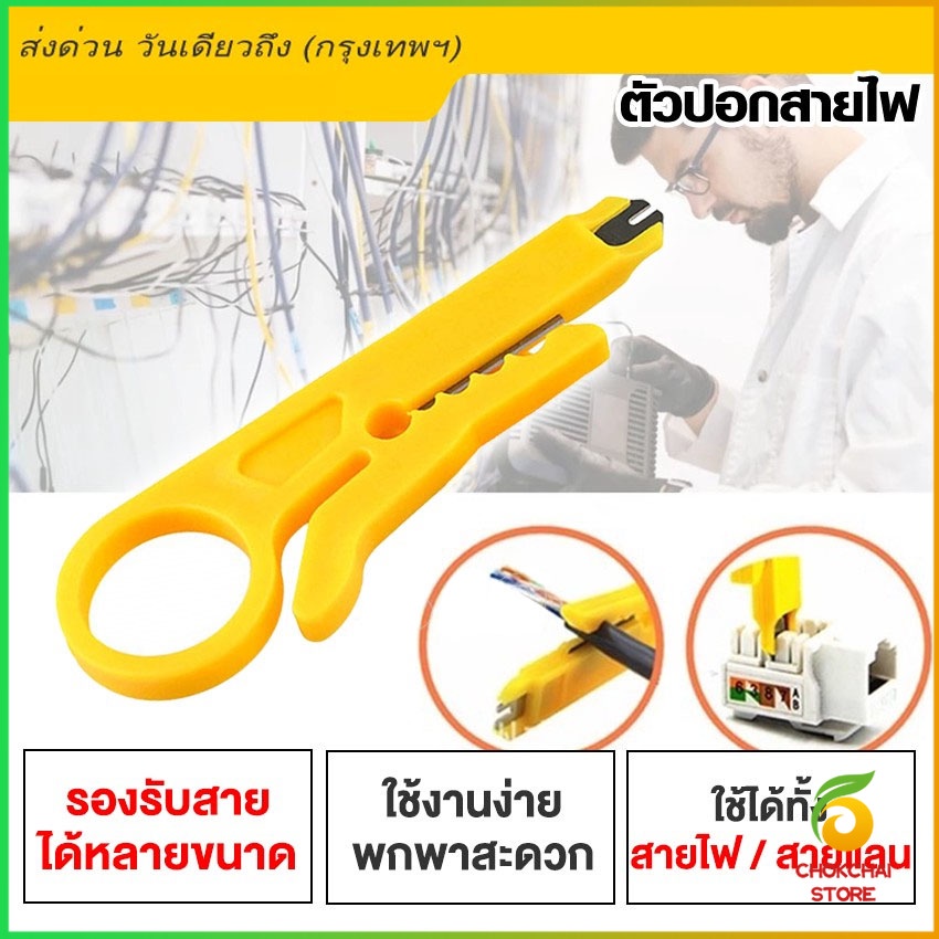 Chok มีดปอกสายไฟ (1ชิ้น) ปอกสายแลน มีดปลอกสาย