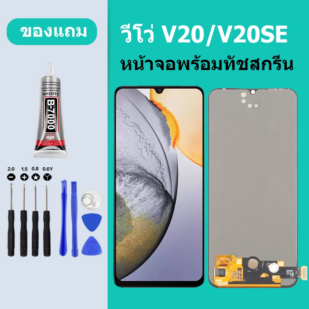 หน้าจอ LCD VIVO V20 V20SE หน้าจอสัมผัส วีโว่ V20SE