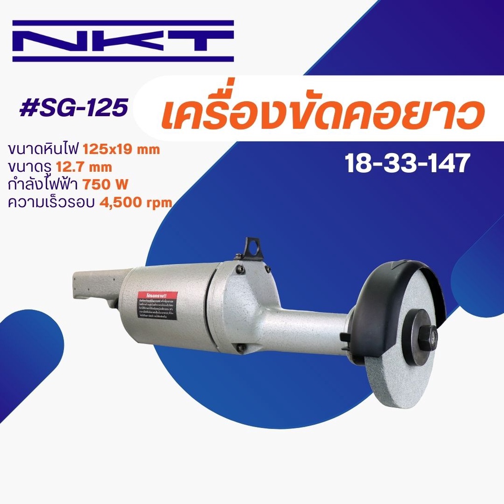 เครื่องเจียรคอยาว NKT #SG-125