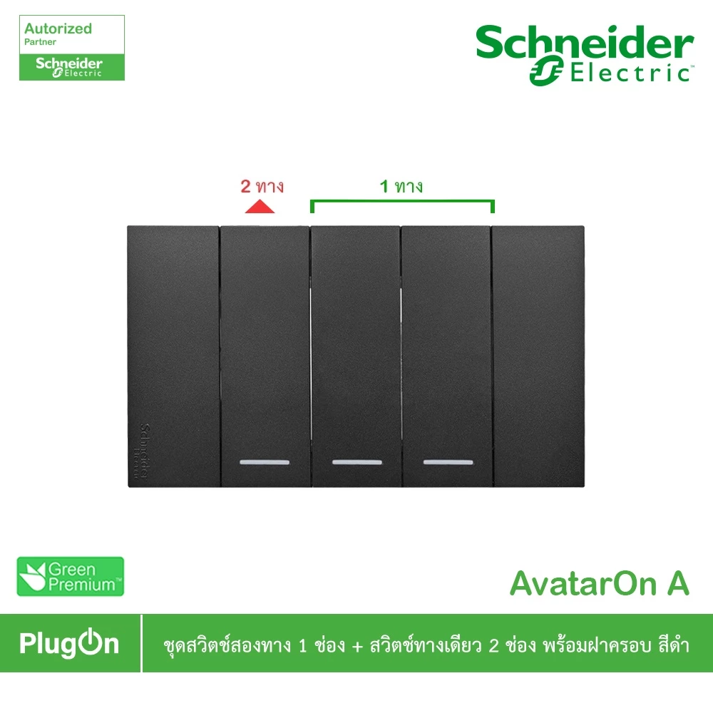 Schneider Electric ชุดสวิตช์สองทาง ขนาด 1ช่อง 1ตัว+สวิตช์ทางเดียว 2ตัว +ฝาครอบสีดำ รุ่น AvatarOn A
