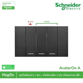 Schneider Electric ชุดสวิตช์สองทาง ขนาด 1ช่อง 1ตัว+สวิตช์ทางเดียว 2ตัว +ฝาครอบสีดำ รุ่น AvatarOn A