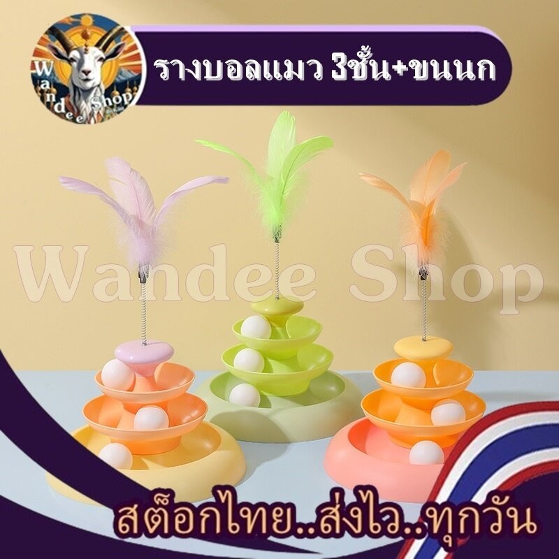 ของเล่นแมว ของเล่นรางบอล ไล่ระดับ 3 ชั้น ลูกบอล3ลูก แถมขนไก่ แหล่งรวมความสนุก * สินค้าสต็อกในไทย !! ส่งไว !! ทกวัน !! *