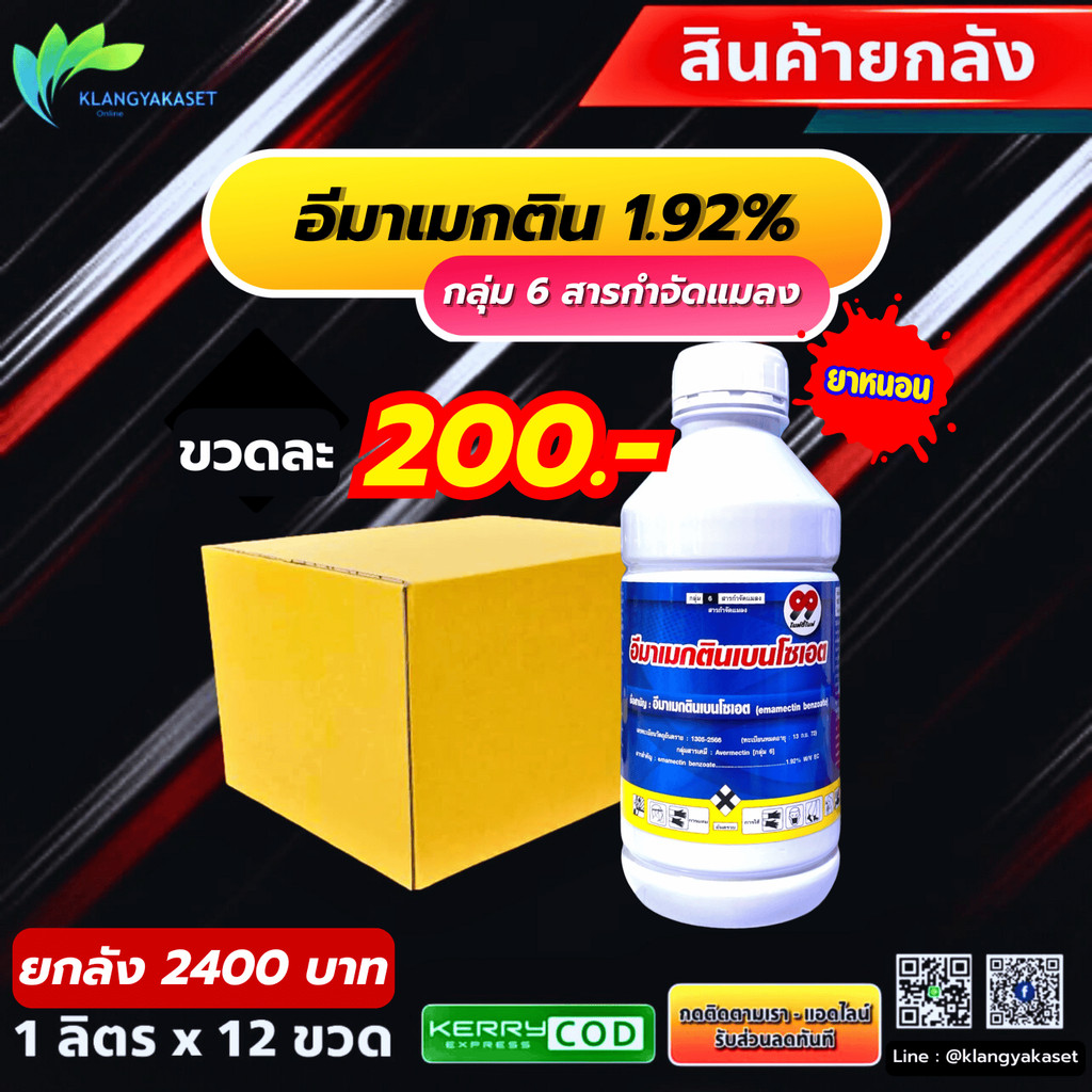 ยกลัง 12 ขวด อีมาน้ำ 99 1 ลิตร  อีมา อีมาเม็กติน เบนโซเอต emamectin benzoate 1.92% กำจัดหนอนทุกชนิด