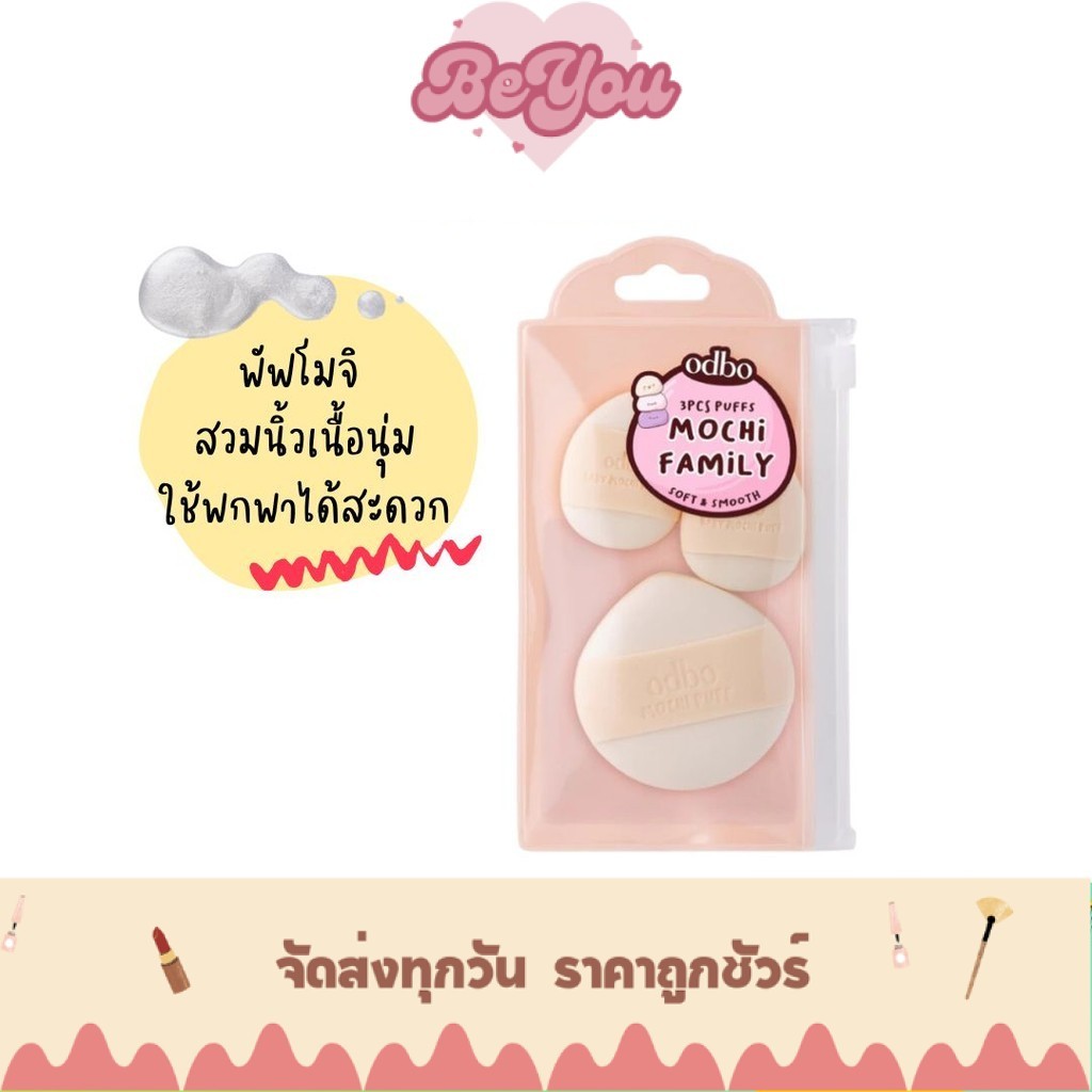 พัฟโมจิ สวมนิ้ว odbo 3PCS Puffs Mochi Fmmily (OD8069)