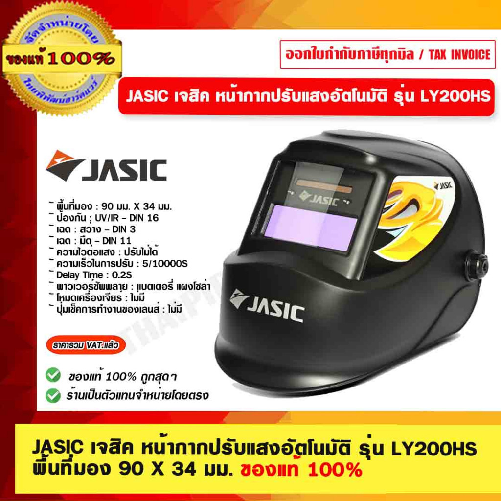 JASIC เจสิค หน้ากากปรับแสงอัตโนมัติ รุ่น LY200HS พื้นที่มอง 90 X 34 มม. ของแท้ 100%