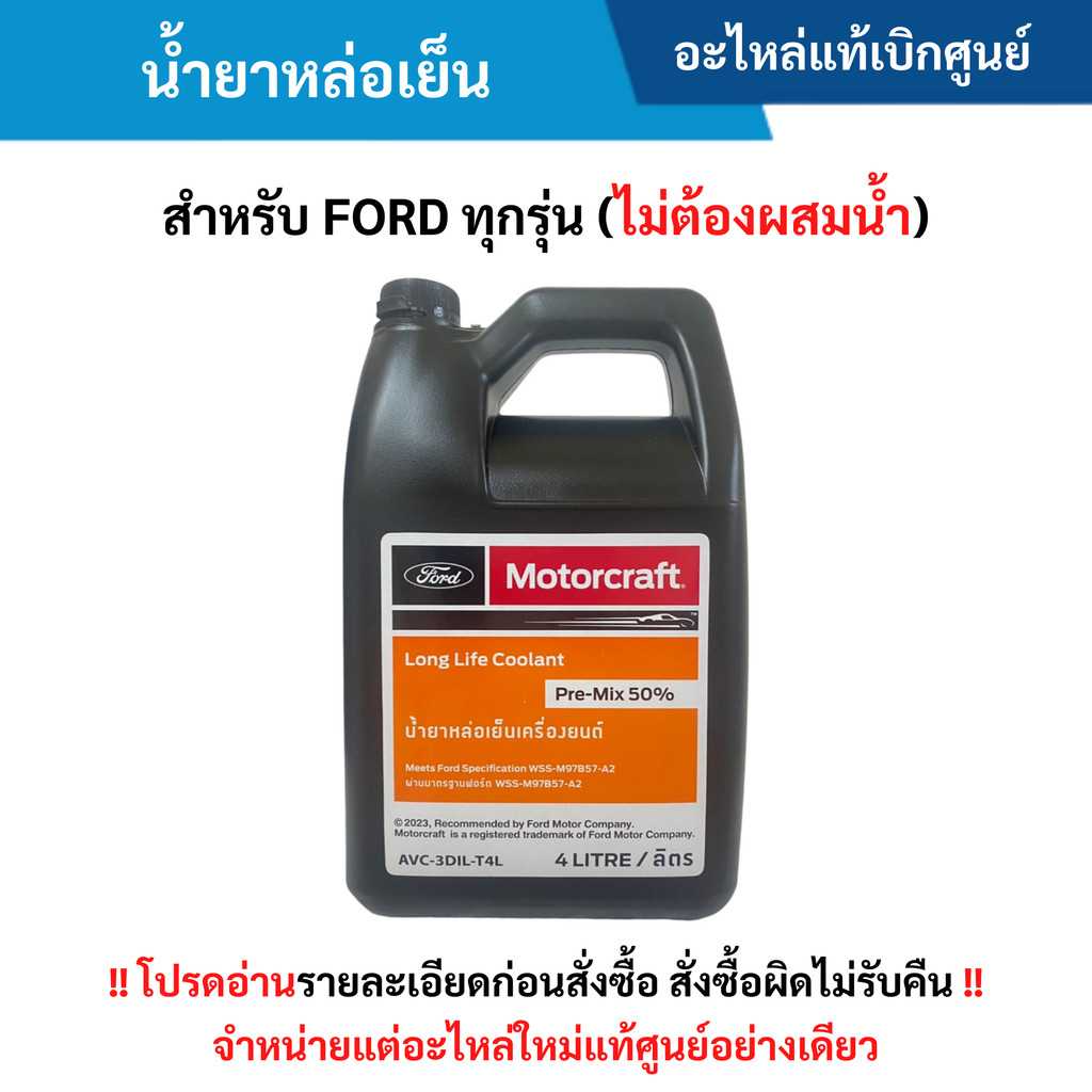FD น้ำยาหล่อเย็น สำหรับ FORD ทุกรุ่น (ไม่ต้องผสมน้ำ) (4L)