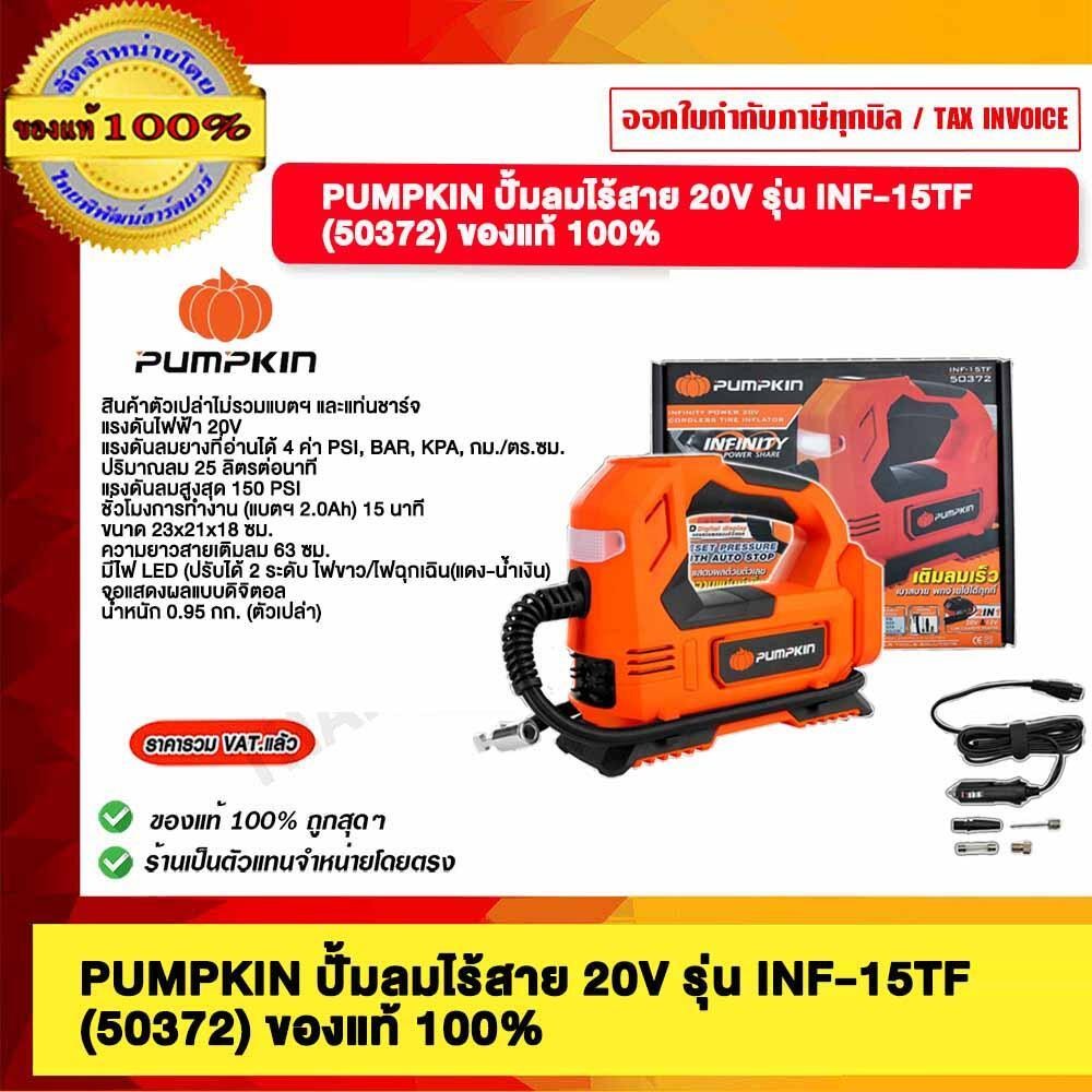 PUMPKIN ปั้มลมไร้สาย 20V INF-15TF 50372 ของแท้ 100%