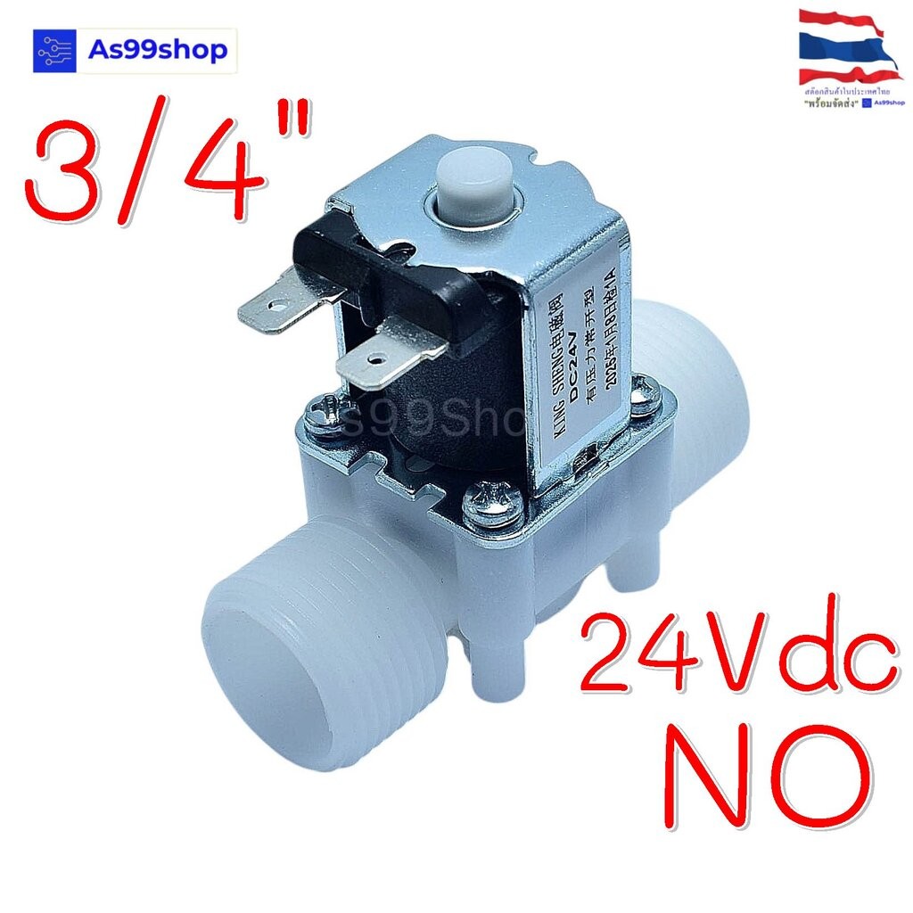 Solenoid Valve(NO) โซลินอยด์วาล์วพลาสติก 24VDC 3/4 นิ้วสำหรับเปิด-ปิด น้ำ