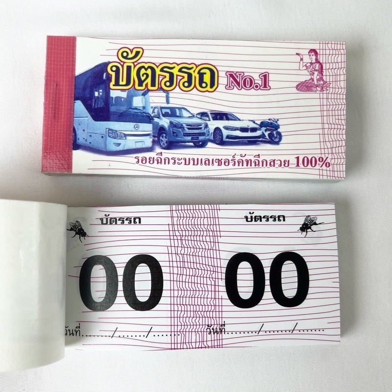 บัตรรถ บัตรจอดรถ 2 ตัว(เบอร์ 00-99) ขนาด4.5*10ซม. (6สี) ตั๋วรถ บัตรฉีก