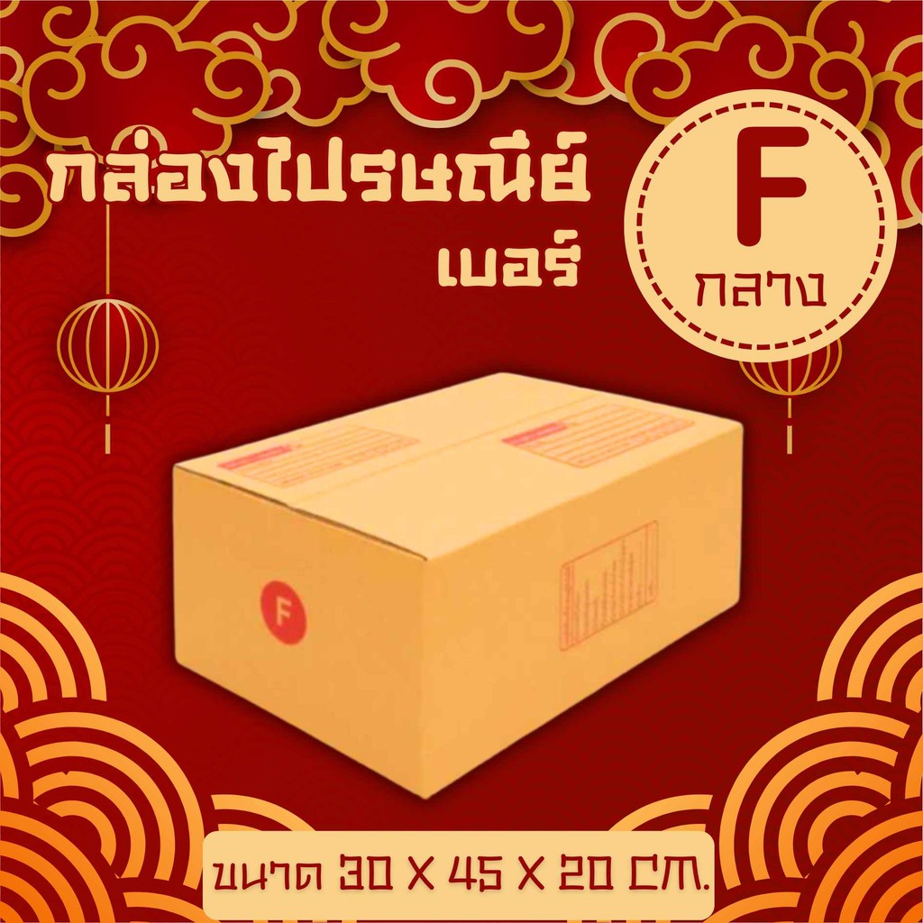 📦Q-BOX📦กล่องไปรษณีย์ F กลาง = มัด 20ใบ ส่งฟรีทั่วประเทศ