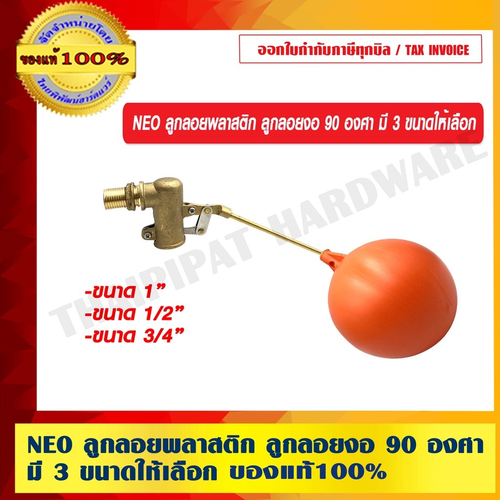 NEO ลูกลอยพลาสติก ของแท้ 100% ร้านเป็นตัวแทนจำหน่าย