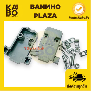 DB9 คอนเนคเตอร์ ชุดประกอบ DB 9 pin RS232 ตัวผู้ ตัวเมีย และฝ่าครอบ มีของพร้อมส่งในไทย