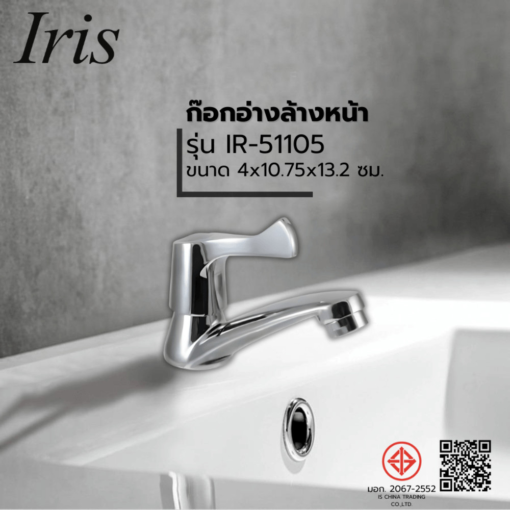 GlobalHouse IRIS ก๊อกอ่างล้างหน้าทรงเตี้ย รุ่น IR-51105 ขนาด 4x10.75x13.2 ซม. สีโครม สินค้าของแท้คุณภาพดี